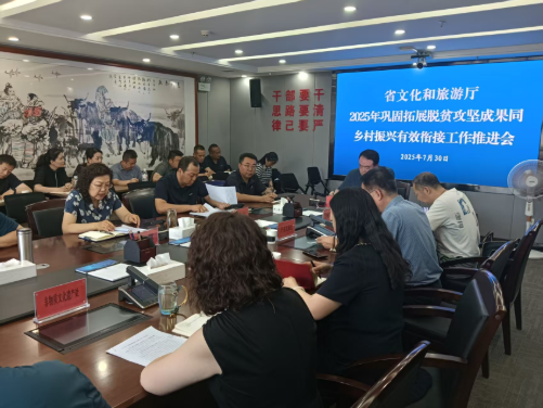 省文化和旅游厅召开2025年巩固拓展脱贫攻坚成果同乡村振兴有效衔接工作推进会议1