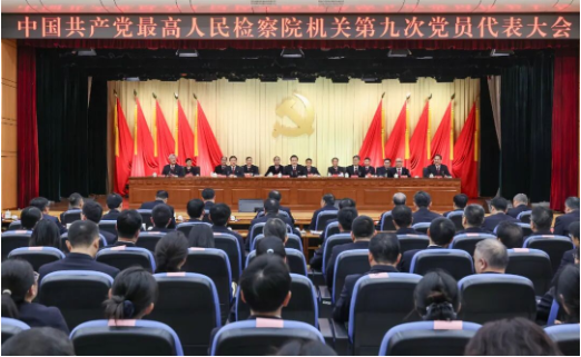最高检机关第九次党员代表大会召开1 最高检机关第九次党员代表大会召开1